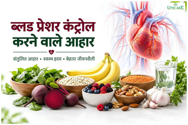 ब्लड प्रेशर कंट्रोल करने के लिए क्या खाएं? जानें सही डाइट और हेल्दी फूड्स